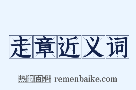 走章近义词是什么意思的图片